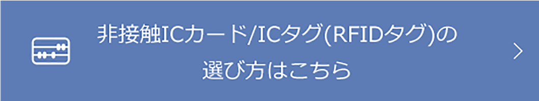 非接触ICカード／ICタグ(RFIDタグ)の選び方はこちら