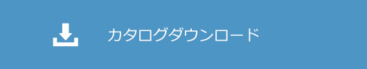 カタログダウンロード