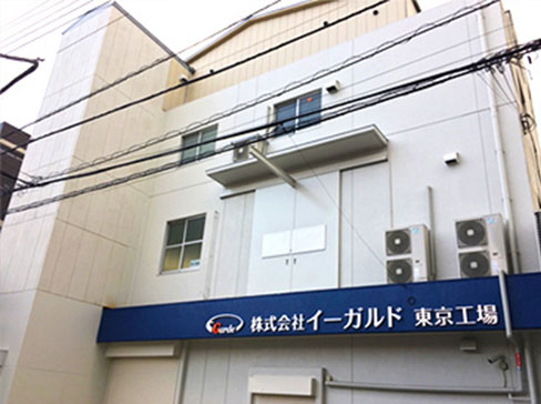 会社紹介 東京工場