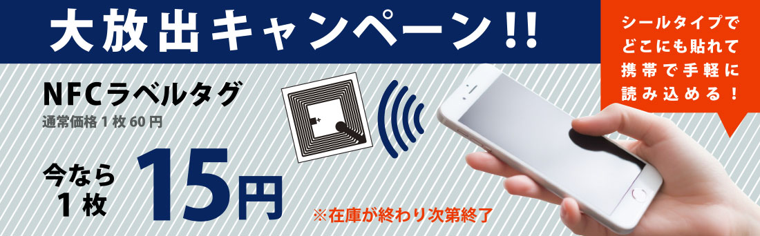 NFCタグ大放出キャンペーン!通常価格1枚60円⇒今なら1枚15円