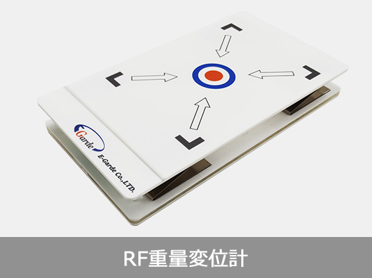 RF重量変位計