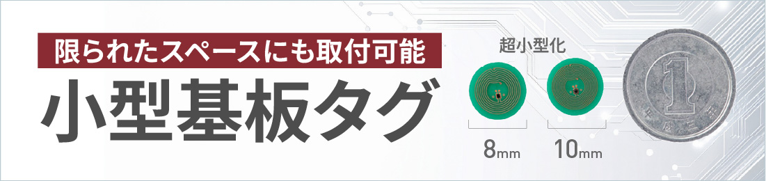 小型基板タグ