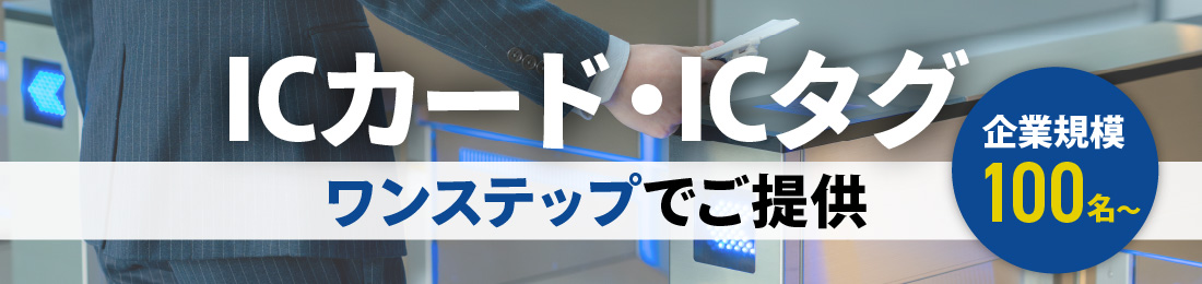 ICカード・ICタグをワンステップご提供
