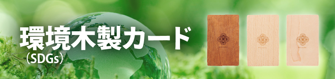 環境木製カード