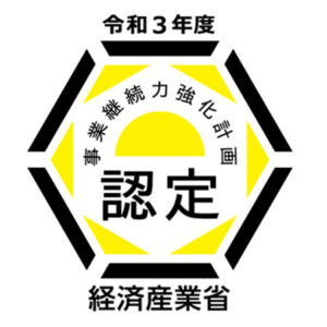 「事業継続力強化計画」に認定されました