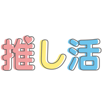 推し活EXPOロゴ